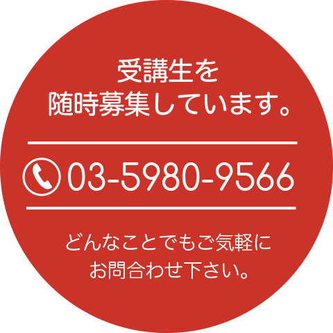 受講生随時募集