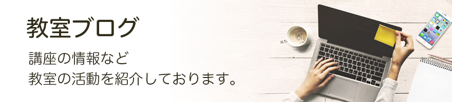 教室ブログ