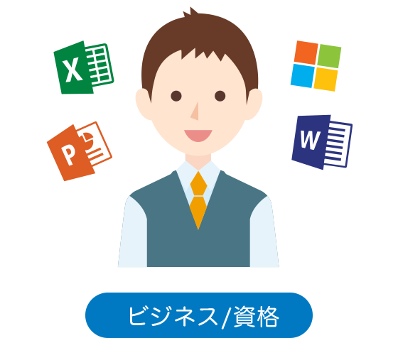 ビジネス/資格