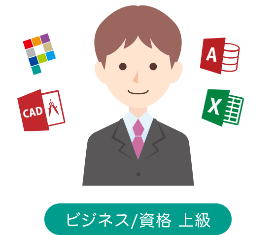ビジネス/資格　上級